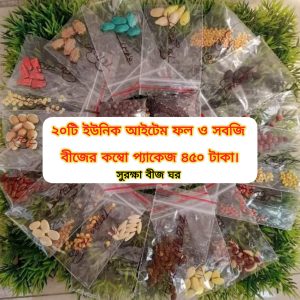 ২০টি ইউনিক আইটেম ফল ও সবজি বীজের কম্বো প্যাকেজ