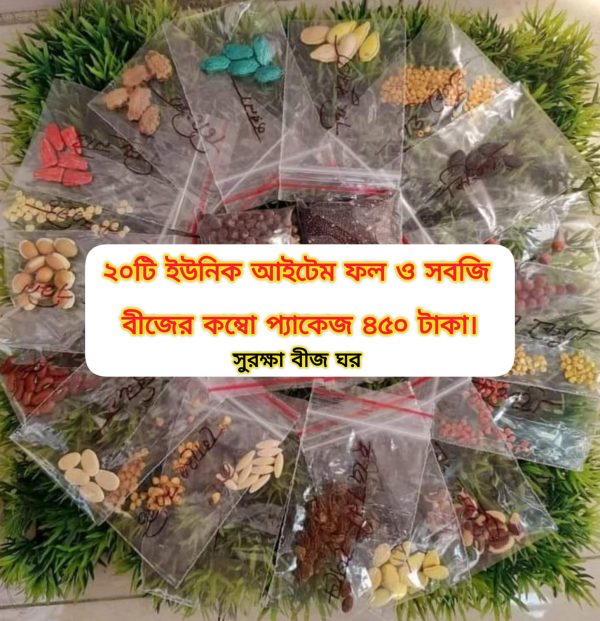 ২০টি ইউনিক আইটেম ফল ও সবজি বীজের কম্বো প্যাকেজ